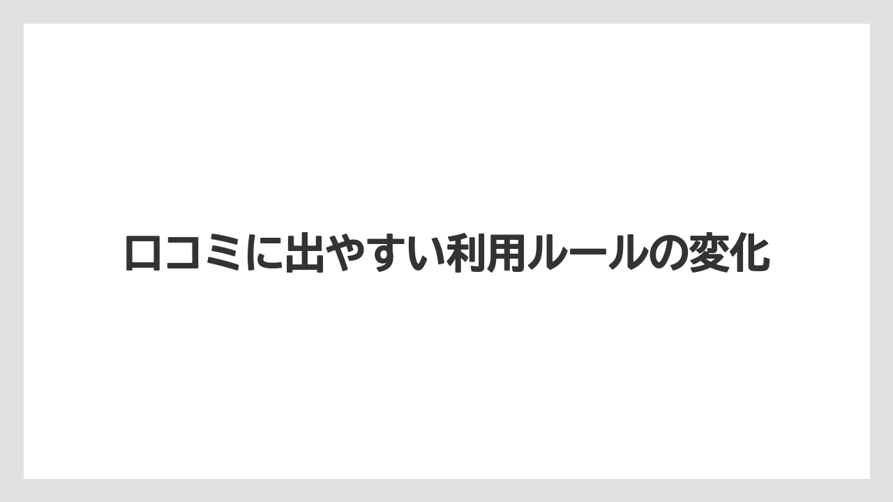 【リゾート】【宿泊】【旅】口コミに出やすい利用ルールの変化