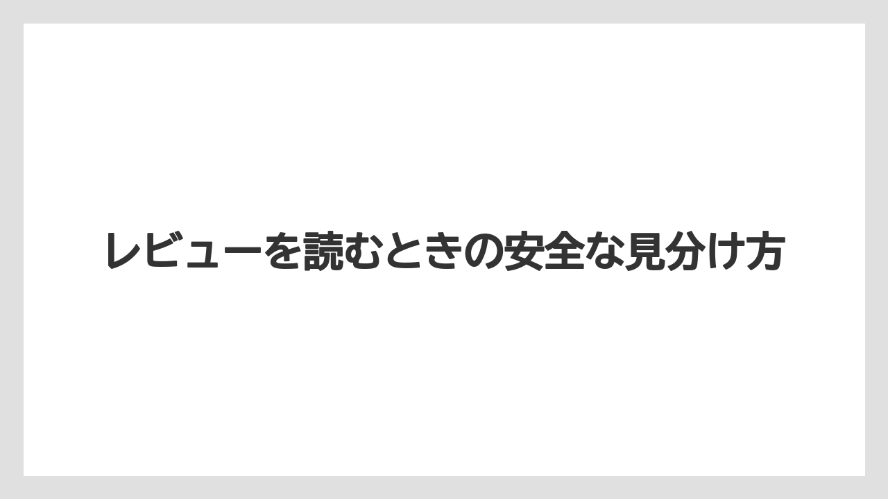 【リゾート】【宿泊】【旅】レビューを読むときの安全な見分け方