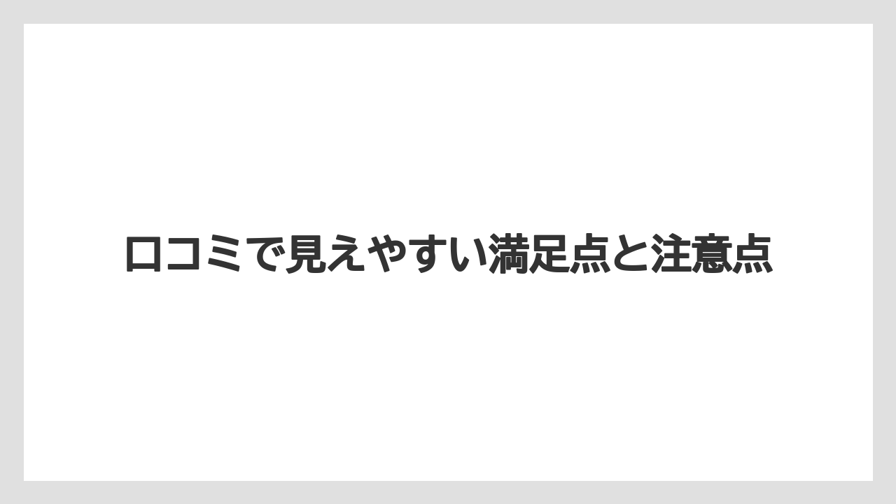 【リゾート】【宿泊】【旅】口コミで見えやすい満足点と注意点