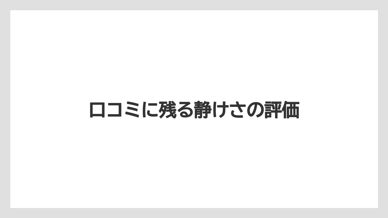 【リゾート】【宿泊】【旅】口コミに残る静けさの評価