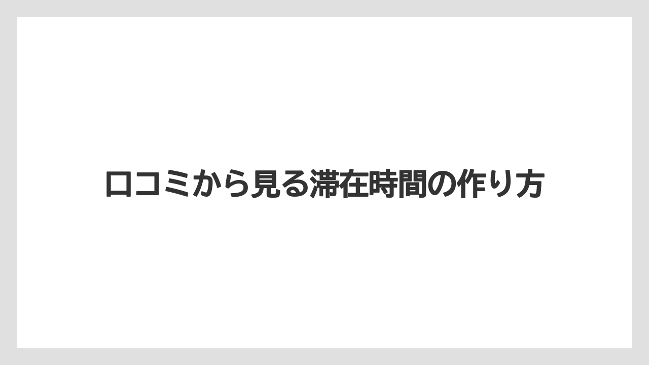 【リゾート】【宿泊】【旅】口コミから見る滞在時間の作り方