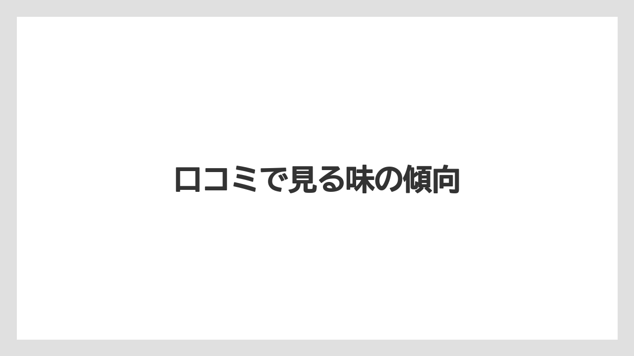 【お土産】【ご当地】【宿泊】【手土産】【旅】口コミで見る味の傾向