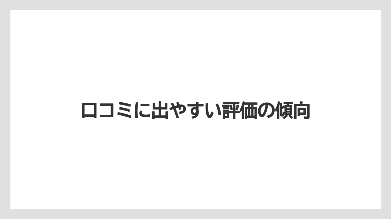 【リゾート】【宿泊】【旅】口コミに出やすい評価の傾向
