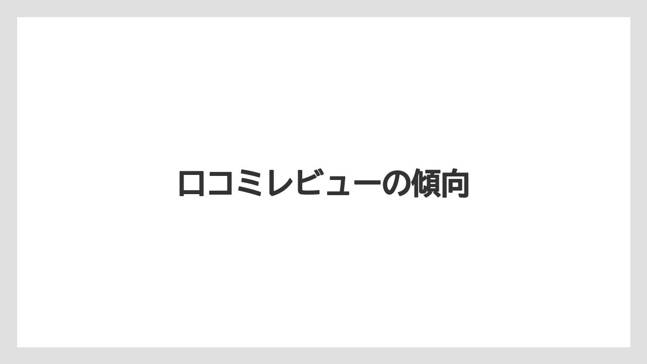 【リゾート】【宿泊】【楽天トラベル】口コミレビューの傾向