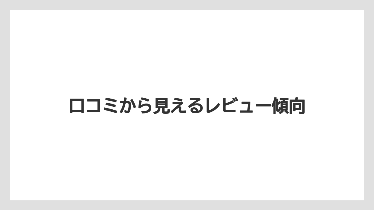 【リゾート】【宿泊】【旅】口コミから見えるレビュー傾向