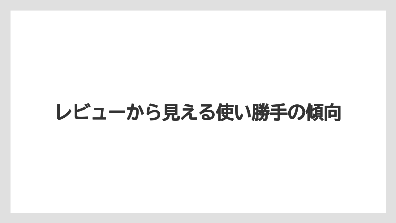 【リゾート】【宿泊】【旅】レビューから見える使い勝手の傾向