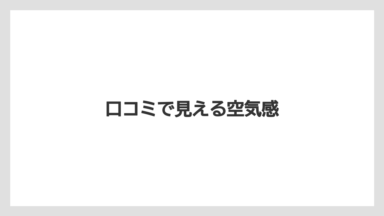 【リゾート】【宿泊】【旅】口コミで見える空気感