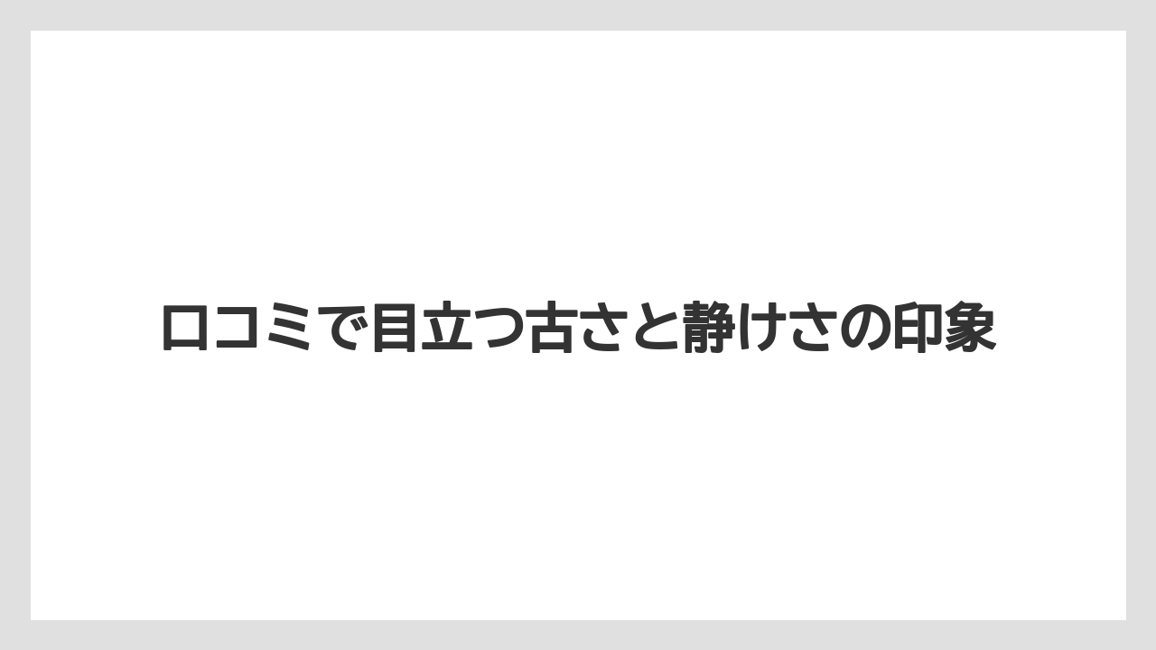 【リゾート】【宿泊】【旅】【楽天トラベル】口コミで目立つ古さと静けさの印象