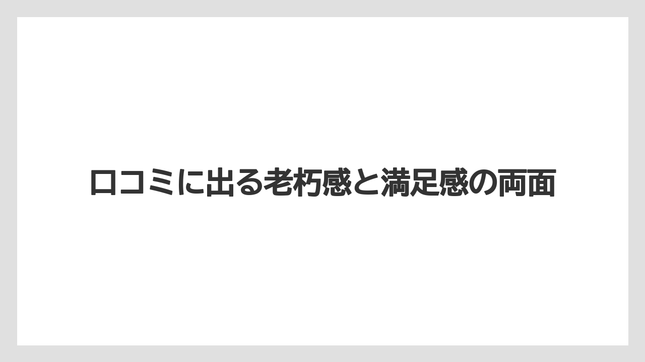 【リゾート】【国内旅行】【宿泊】【旅】口コミに出る老朽感と満足感の両面