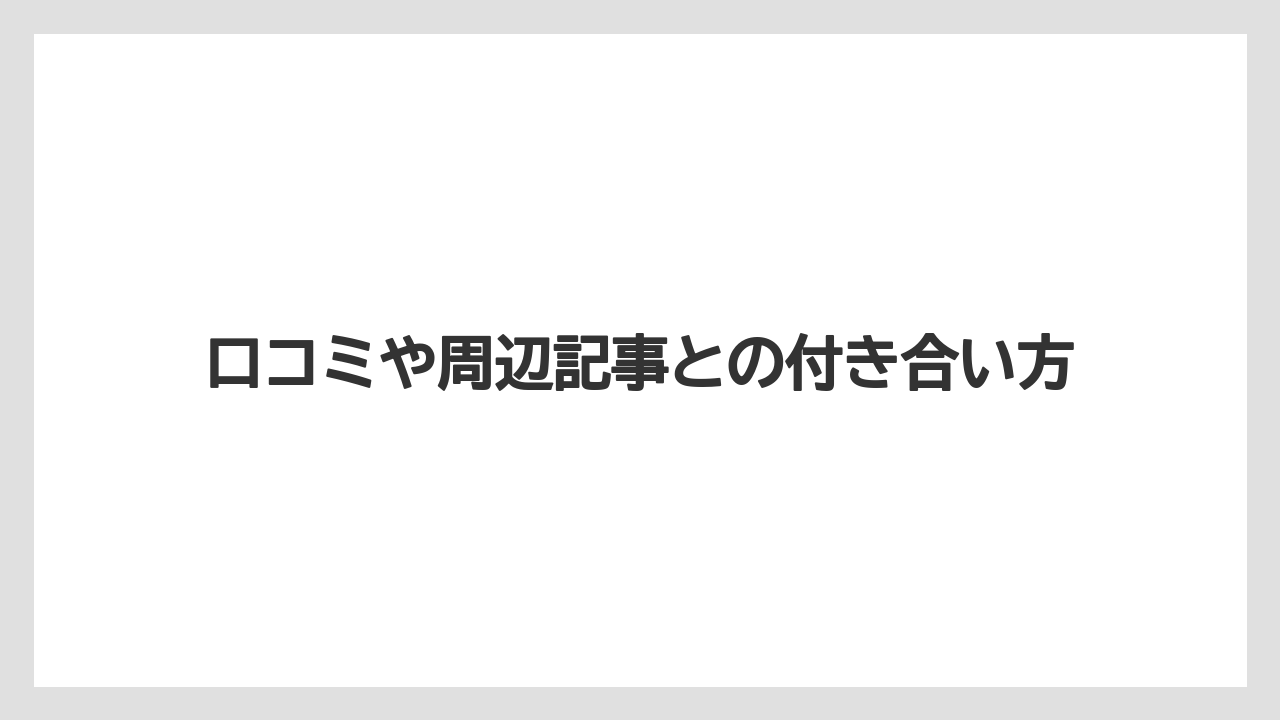 【リゾート】【宿泊】【旅】口コミや周辺記事との付き合い方