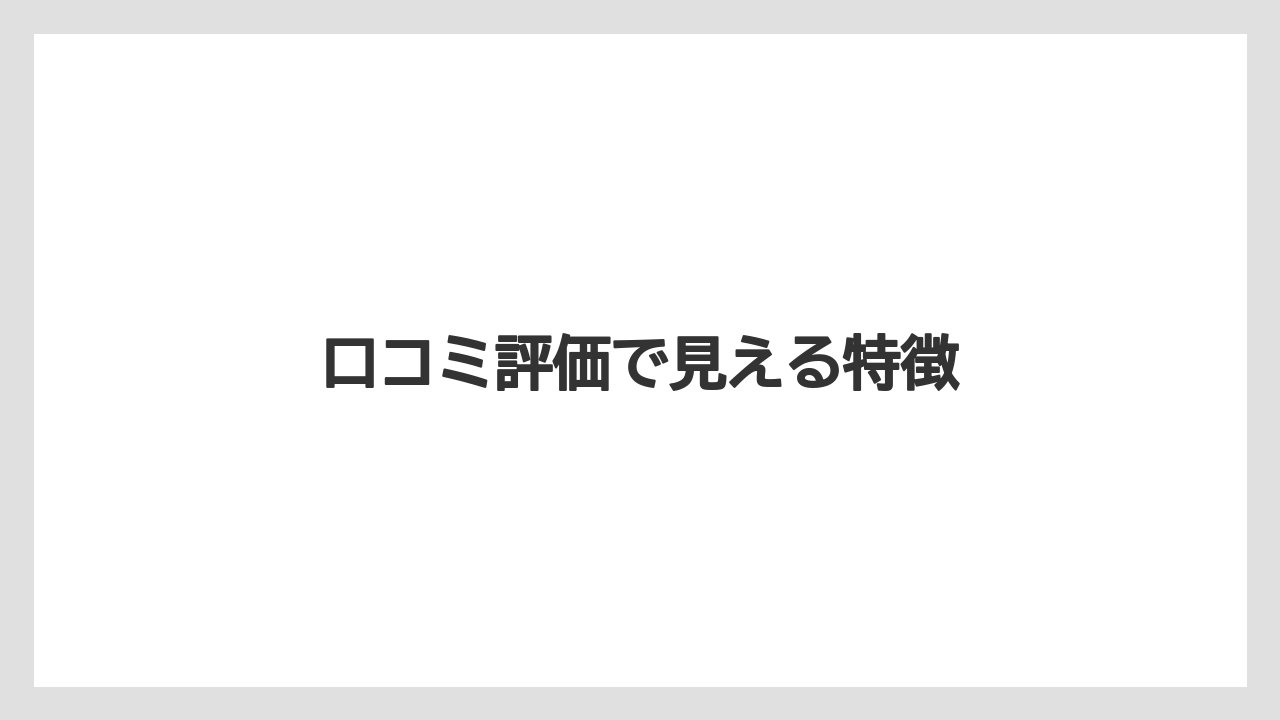 【リゾート】【宿泊】【楽天トラベル】口コミ評価で見える特徴