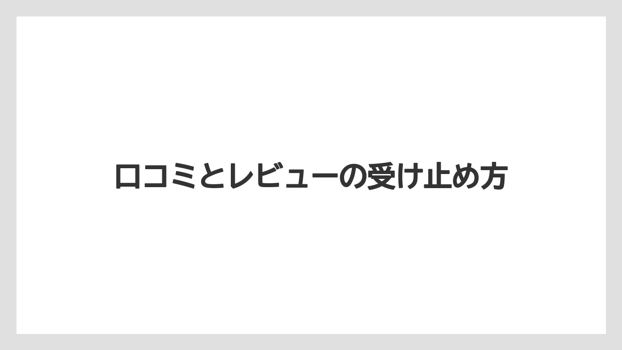 【リゾート】【宿泊】【旅】口コミとレビューの受け止め方