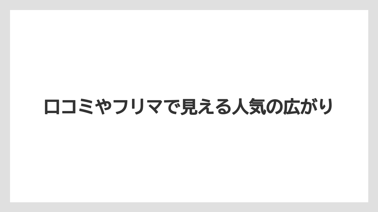 【リゾート】【宿泊】【旅】口コミやフリマで見える人気の広がり