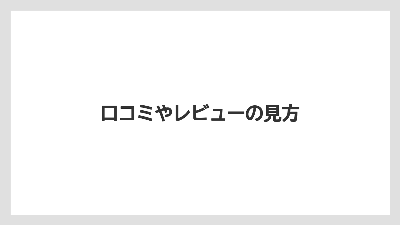 【リゾート】【宿泊】【旅】口コミやレビューの見方