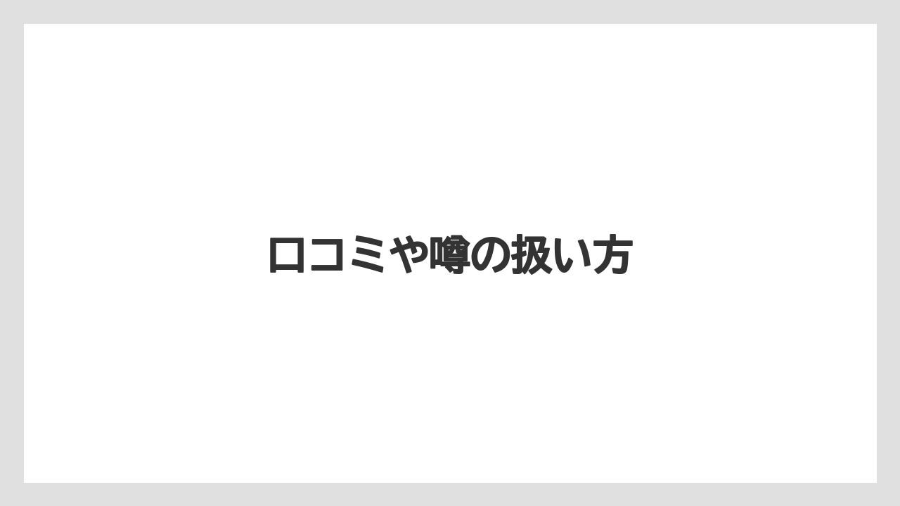 【リゾート】【宿泊】【旅】口コミや噂の扱い方