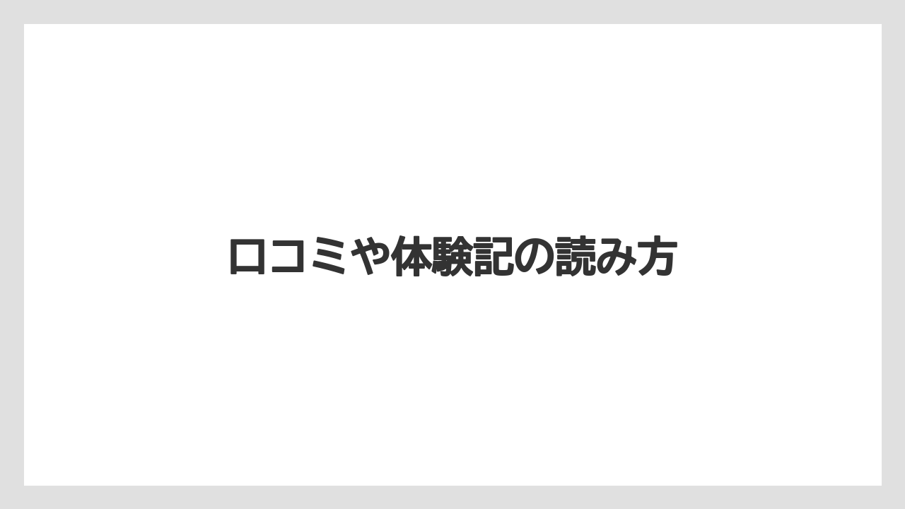 【リゾート】【宿泊】【旅】口コミや体験記の読み方
