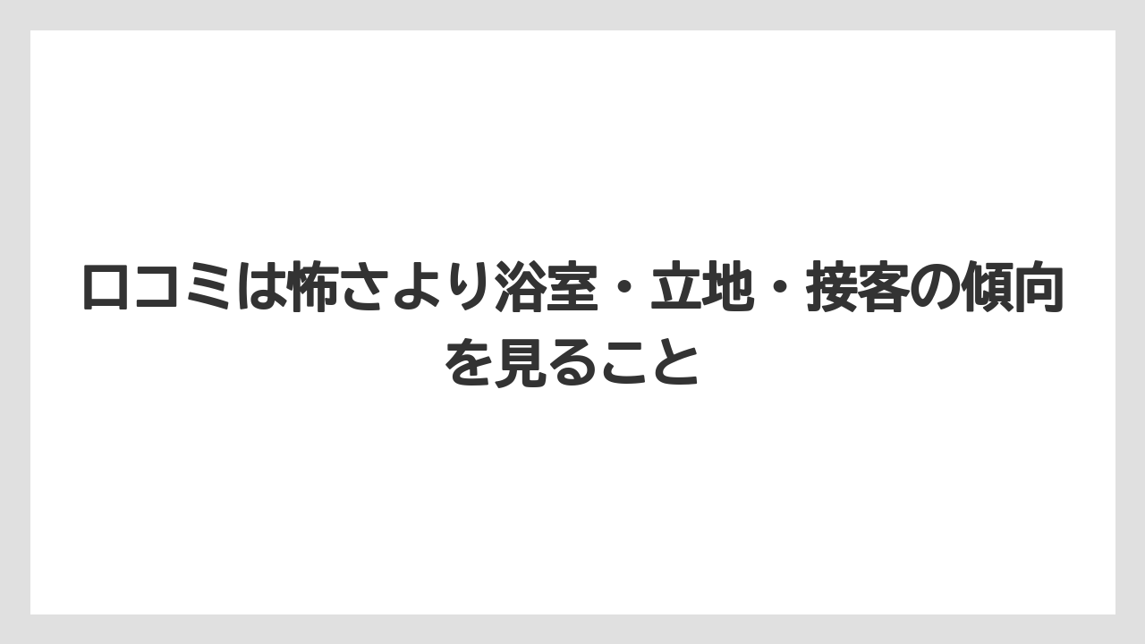【リゾート】【宿泊】【旅】口コミは怖さより浴室・立地・接客の傾向を見ること