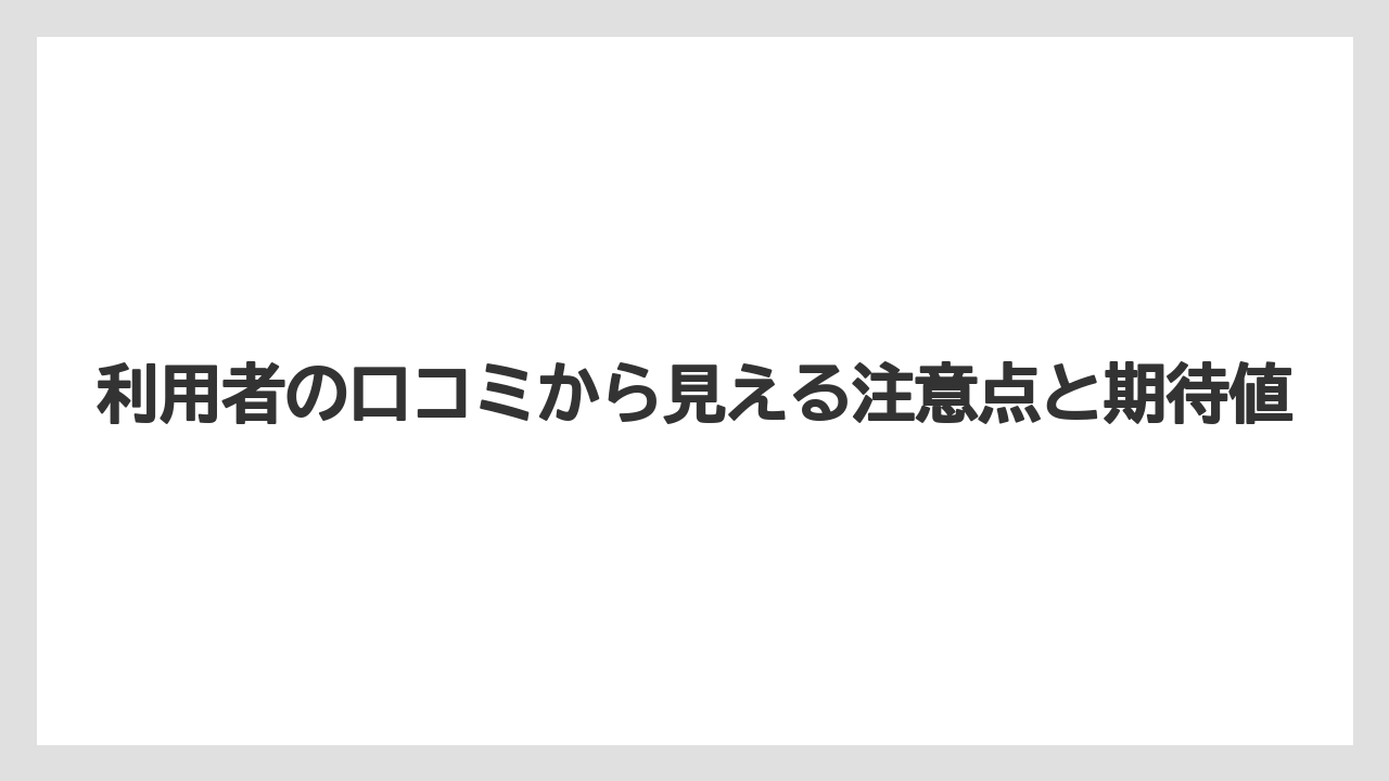 【リゾート】【大江戸温泉物語】【宿泊】利用者の口コミから見える注意点と期待値