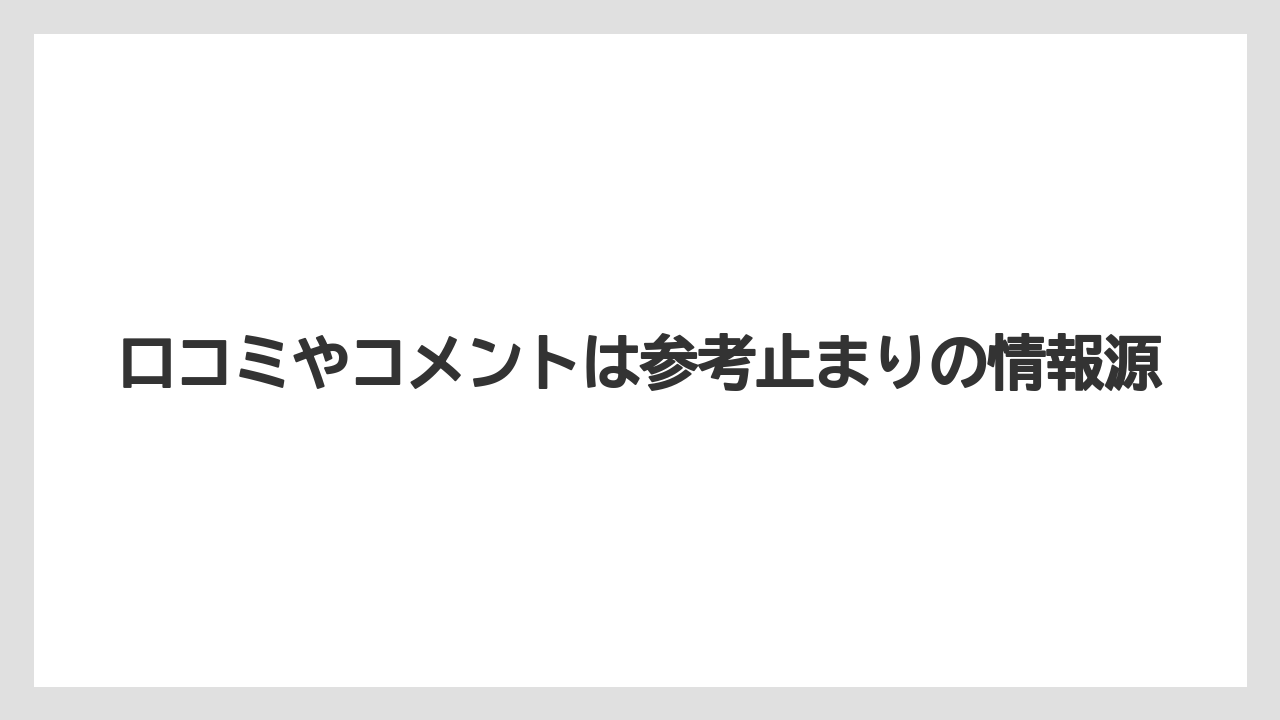 【リゾート】【宿泊】【旅】口コミやコメントは参考止まりの情報源