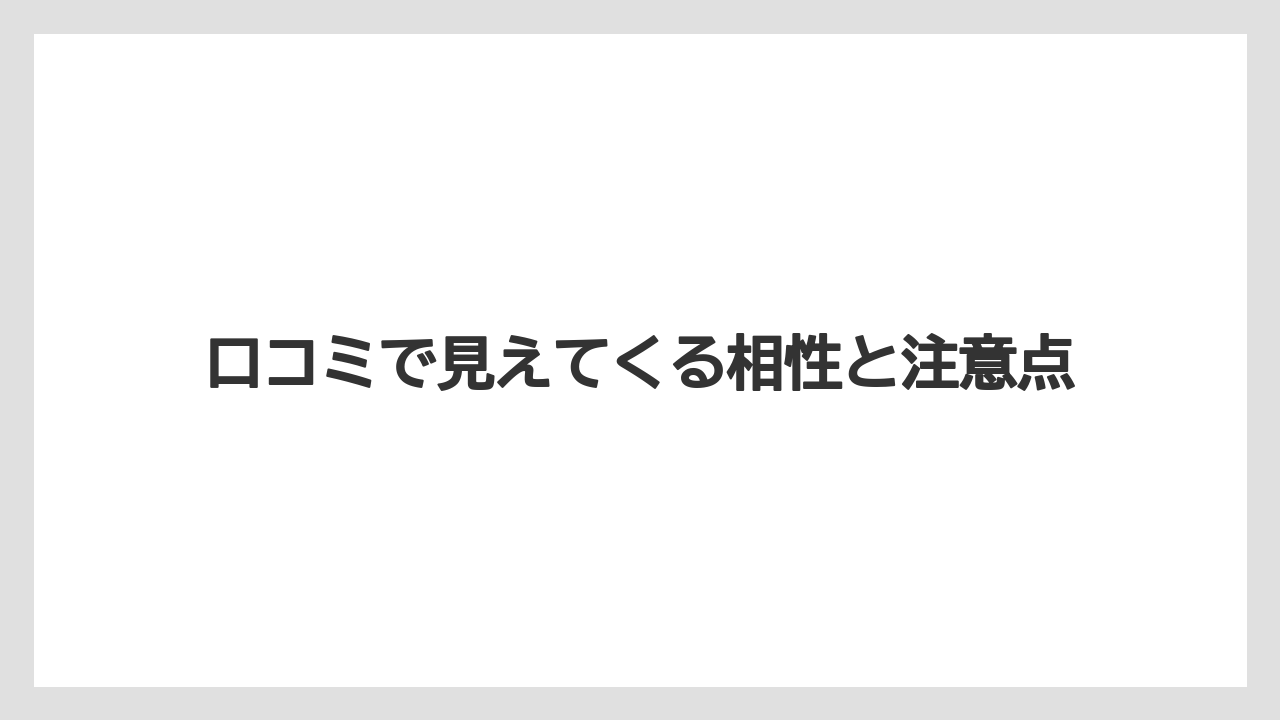 【リゾート】【宿泊】【旅】口コミで見えてくる相性と注意点