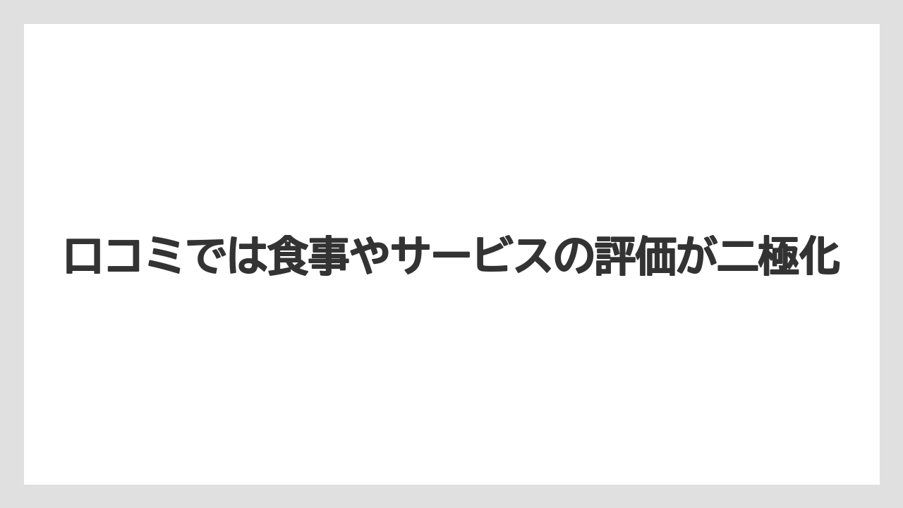 【リゾナーレ】【リゾート】【宿泊】口コミでは食事やサービスの評価が二極化