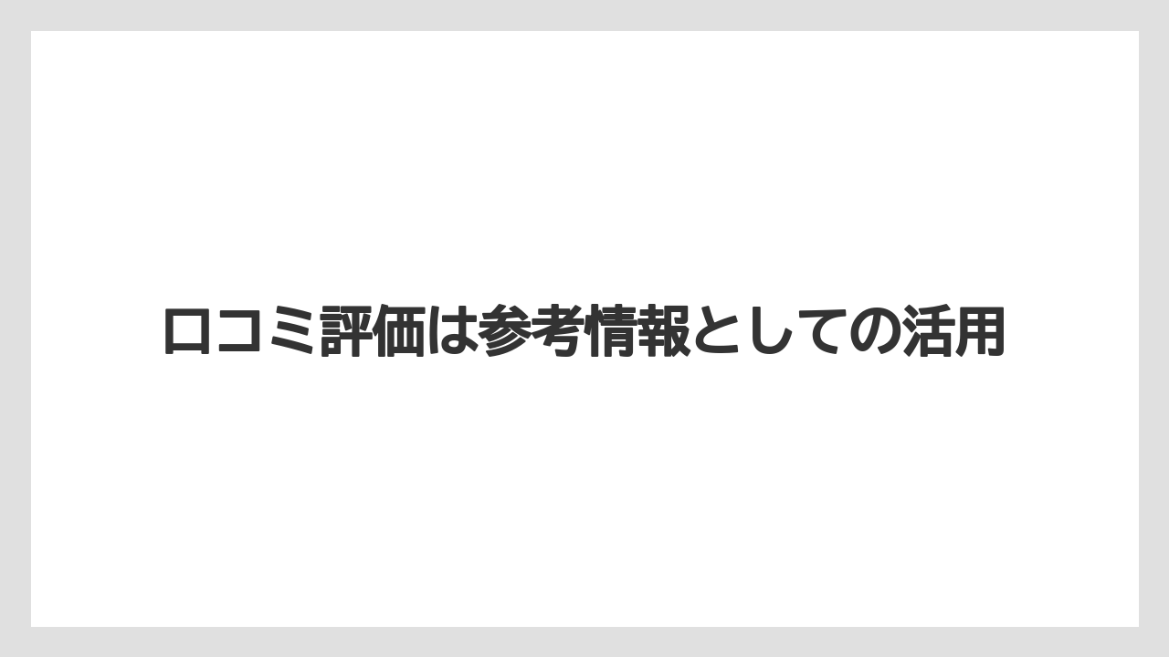 【リゾート】【宿泊】【旅】【楽天トラベル】口コミ評価は参考情報としての活用