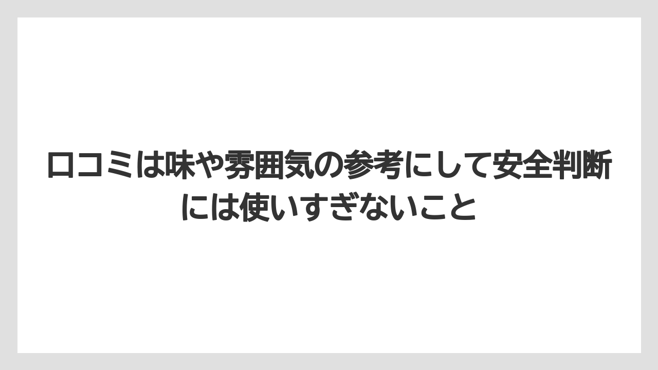 【リゾート】【宿泊】【旅】口コミは味や雰囲気の参考にして安全判断には使いすぎないこと