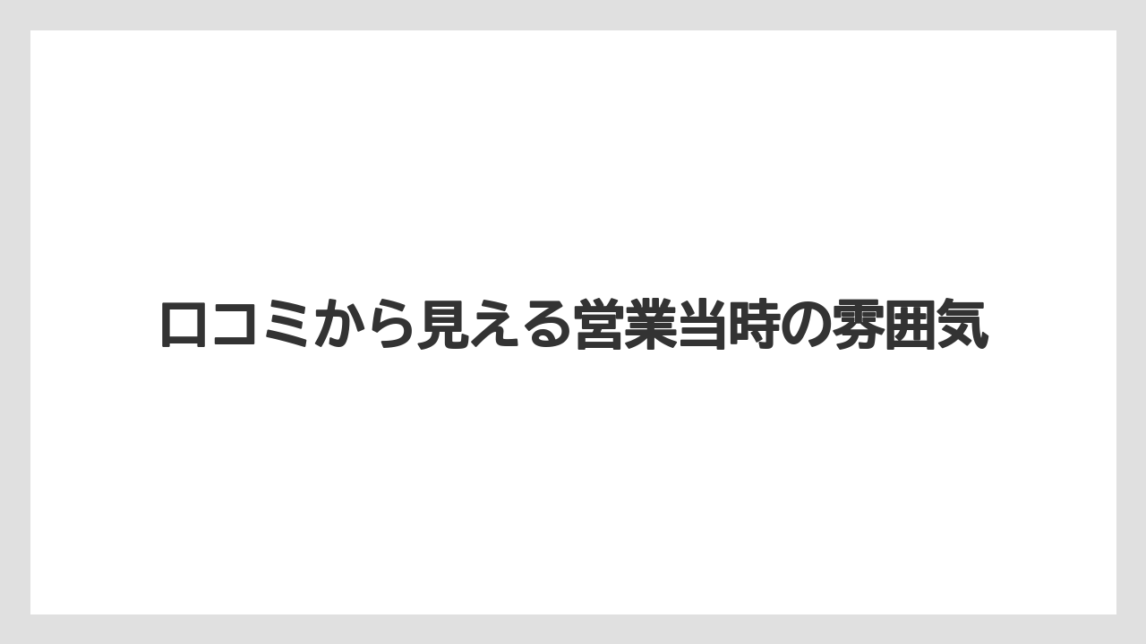【リゾート】【宿泊】【旅】口コミから見える営業当時の雰囲気