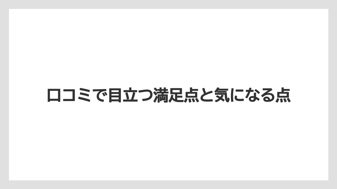 【リゾート】【宿泊】【旅】口コミで目立つ満足点と気になる点