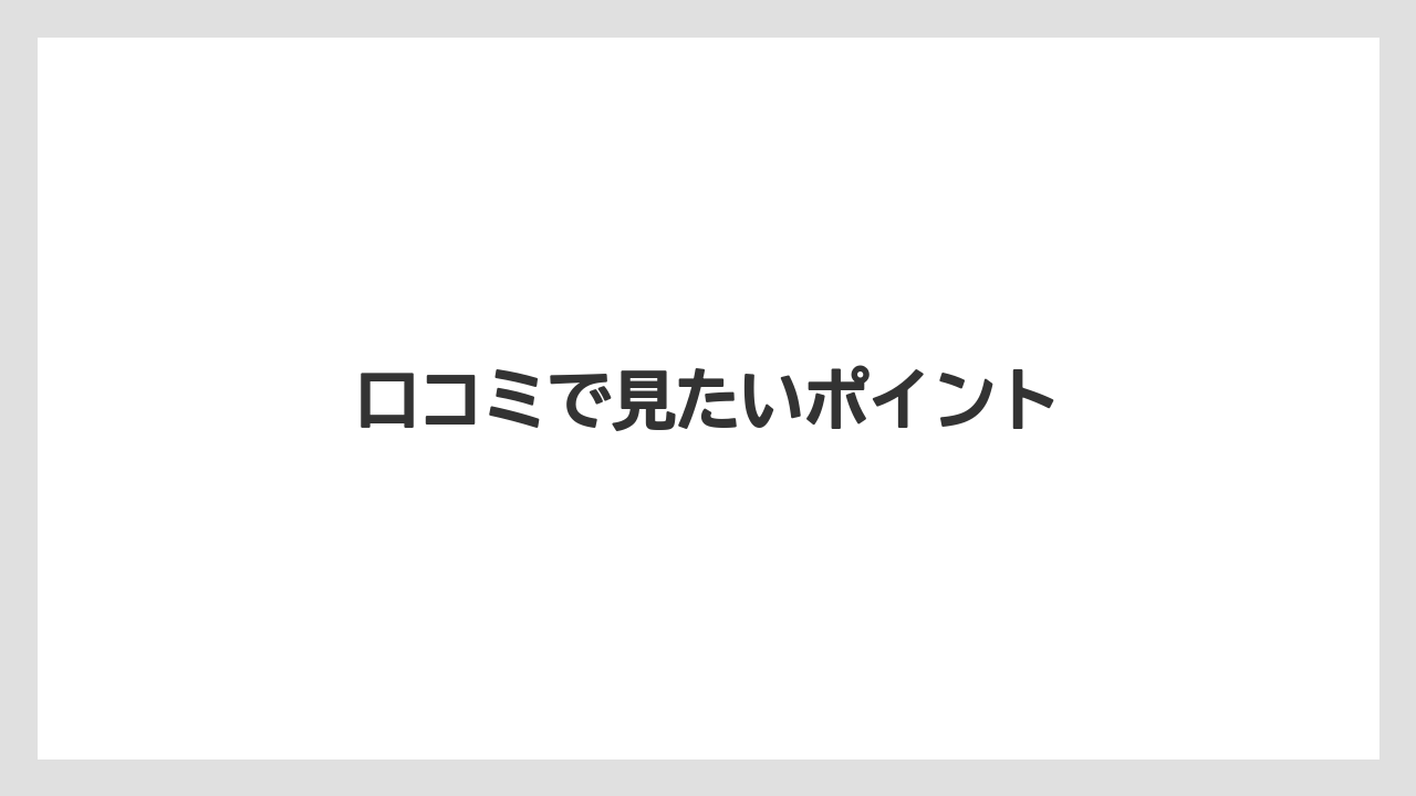 【お土産】【ご当地】【宿泊】【手土産】【旅】口コミで見たいポイント