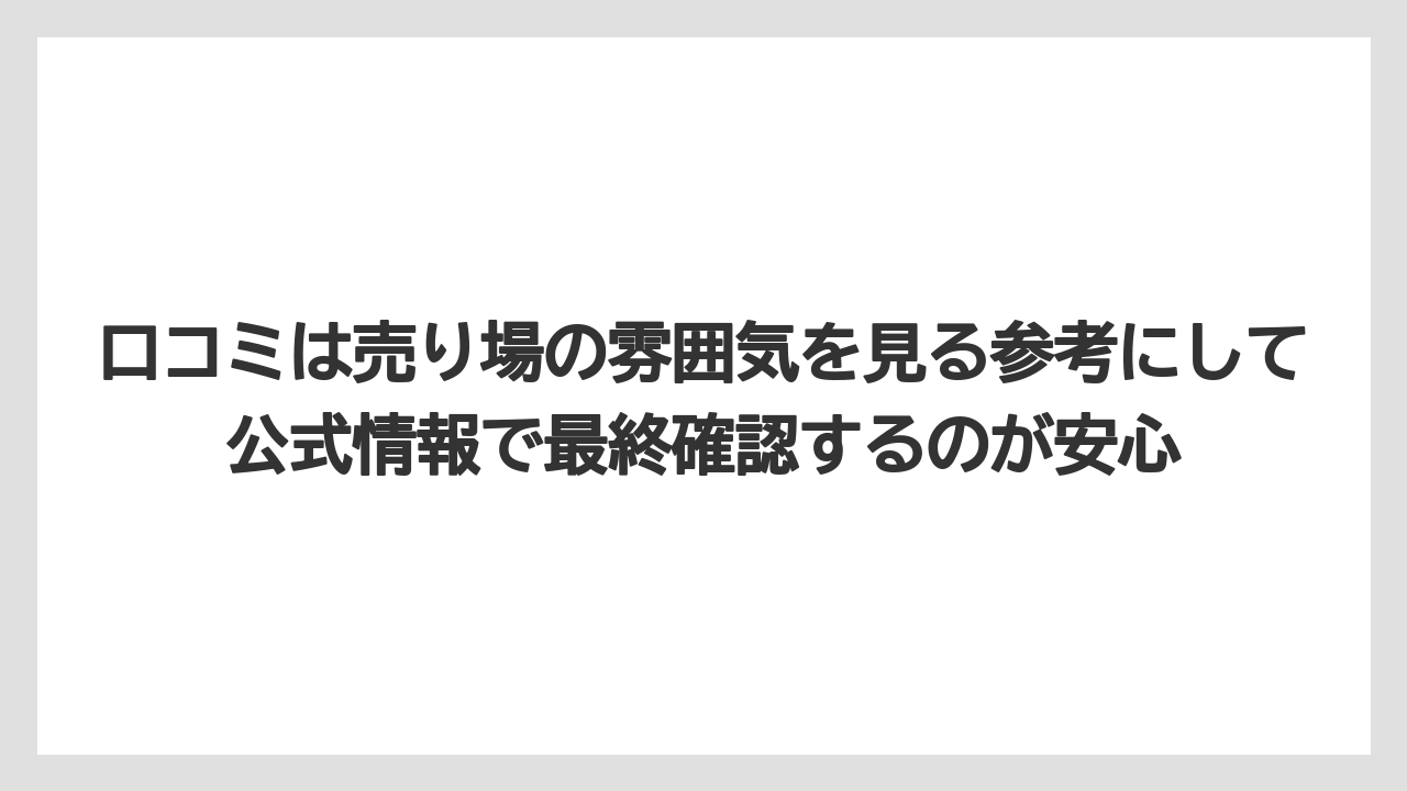 【リゾート】【宿泊】【旅】口コミは売り場の雰囲気を見る参考にして公式情報で最終確認するのが安心