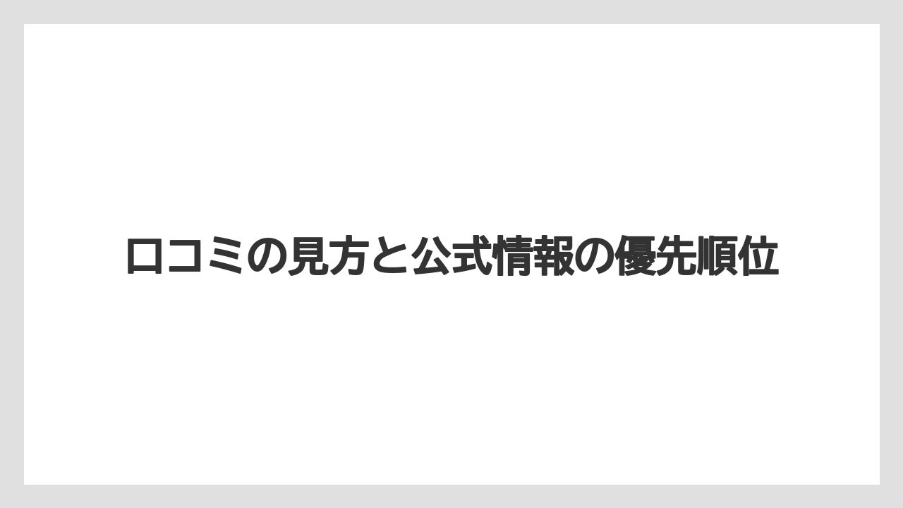 【お土産】【宿泊】【銘菓】口コミの見方と公式情報の優先順位