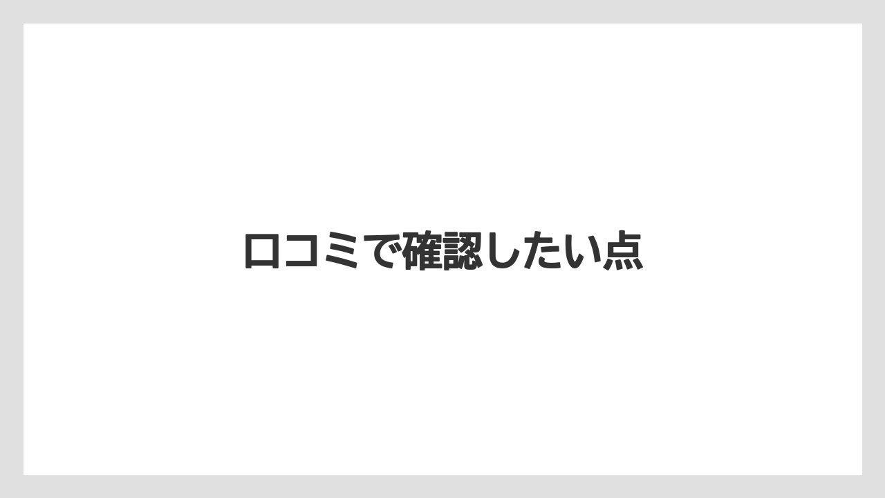 【リゾート】【国内旅行】【宿泊】【旅】口コミで確認したい点
