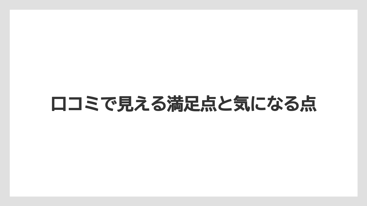 【リゾート】【宿泊】【旅】口コミで見える満足点と気になる点
