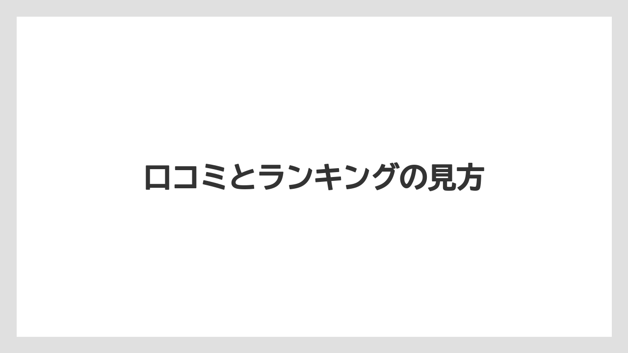 【リゾート】【宿泊】【旅】口コミとランキングの見方