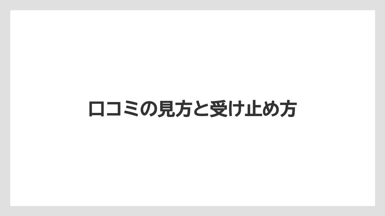 【リゾート】【宿泊】【旅】口コミの見方と受け止め方