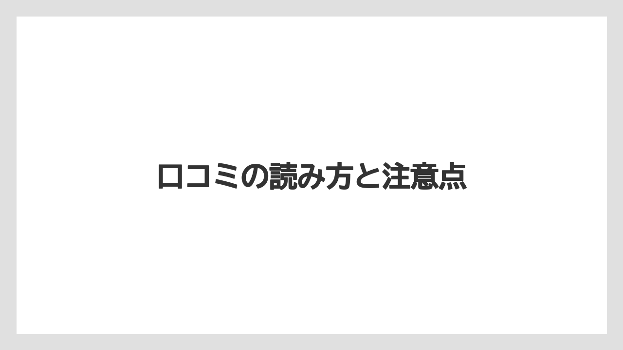 【リゾート】【宿泊】【旅】口コミの読み方と注意点