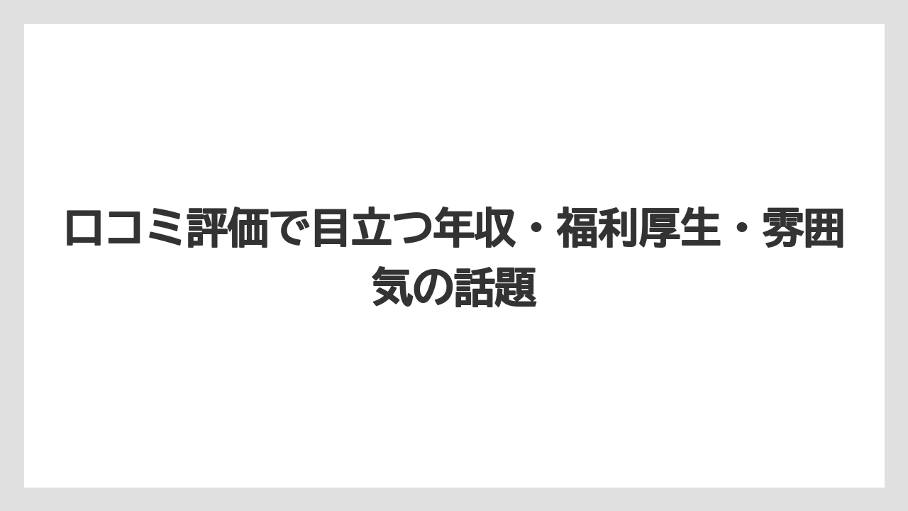 【リゾート】【宿泊】【旅】口コミ評価で目立つ年収・福利厚生・雰囲気の話題