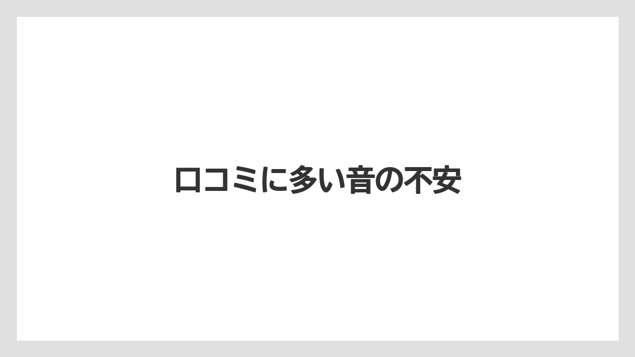 【リゾート】【宿泊】【旅】【楽天トラベル】口コミに多い音の不安
