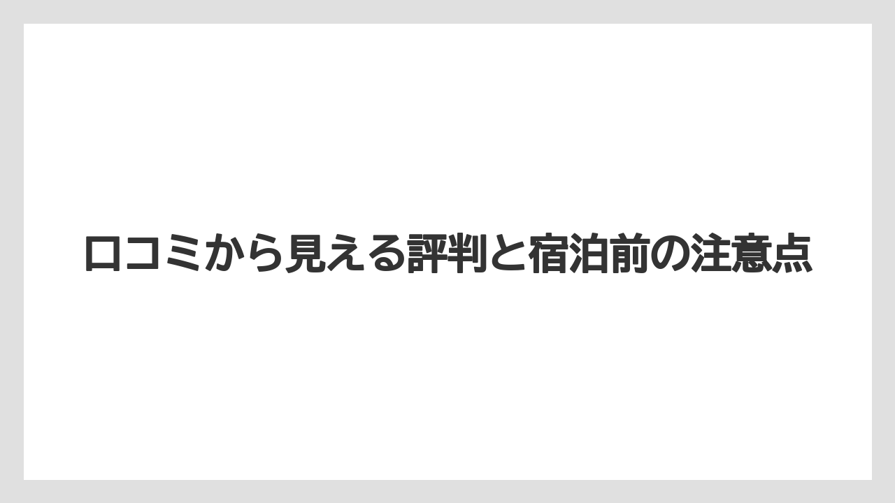 【グランドホテル】【リゾート】【宿泊】口コミから見える評判と宿泊前の注意点