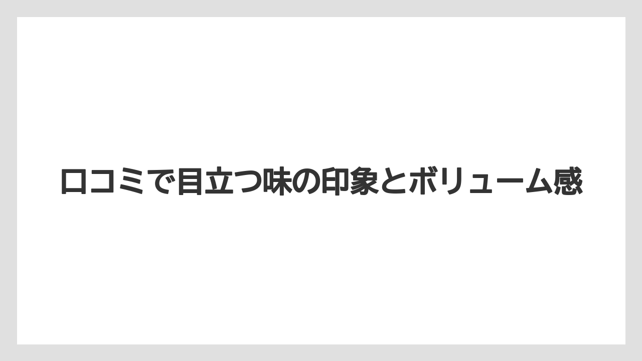 【リゾート】【宿泊】【旅】口コミで目立つ味の印象とボリューム感