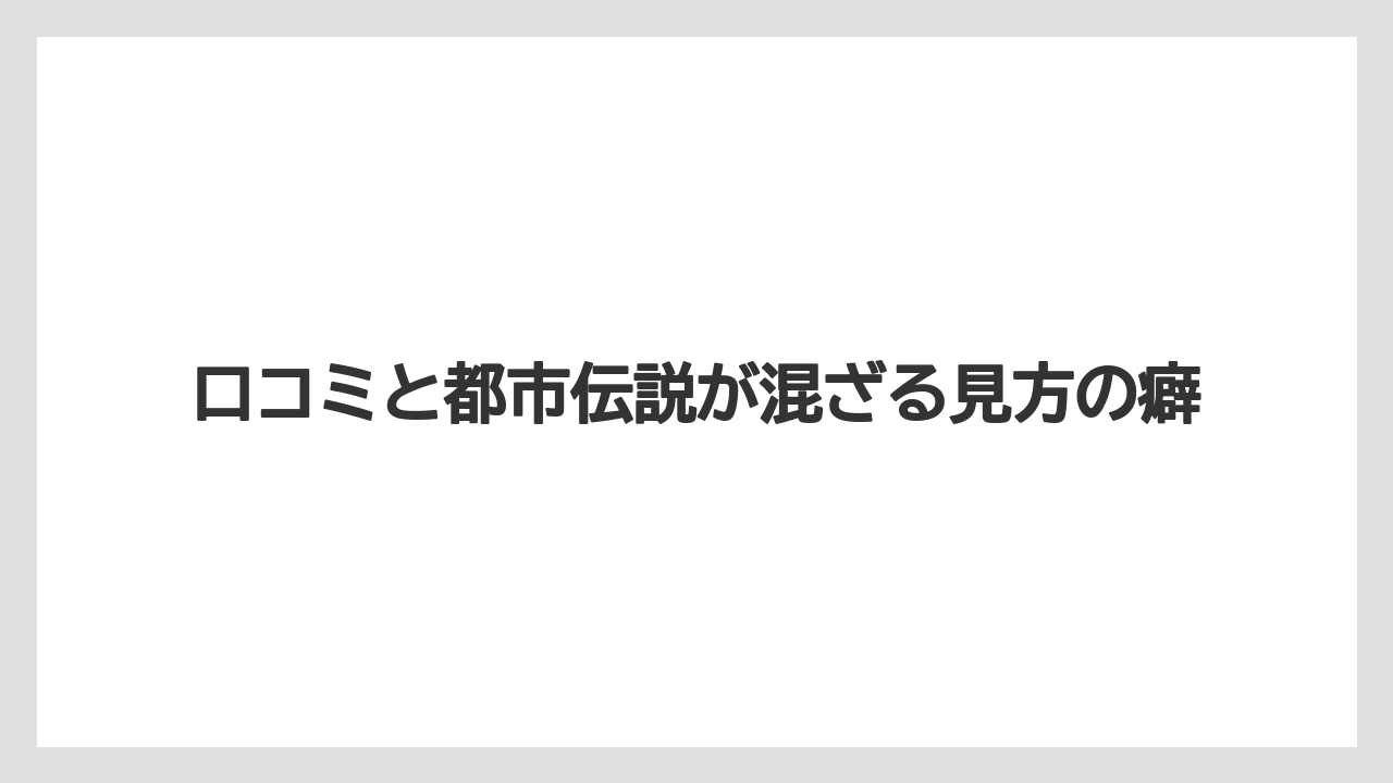 【リゾート】【宿泊】【旅】口コミと都市伝説が混ざる見方の癖
