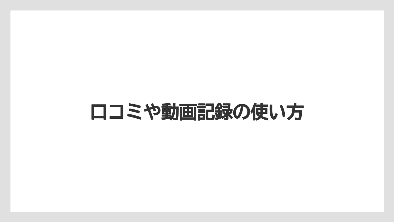 【リゾート】【宿泊】【旅】口コミや動画記録の使い方