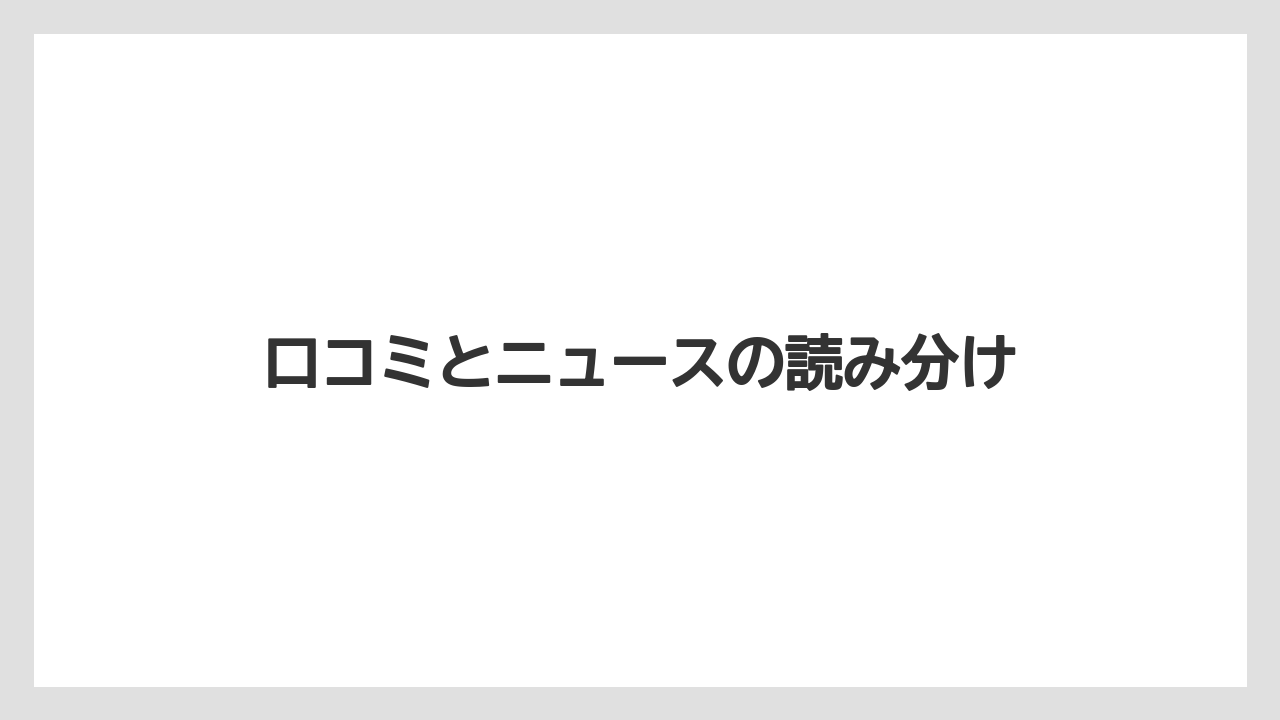 【リゾート】【宿泊】【旅】口コミとニュースの読み分け