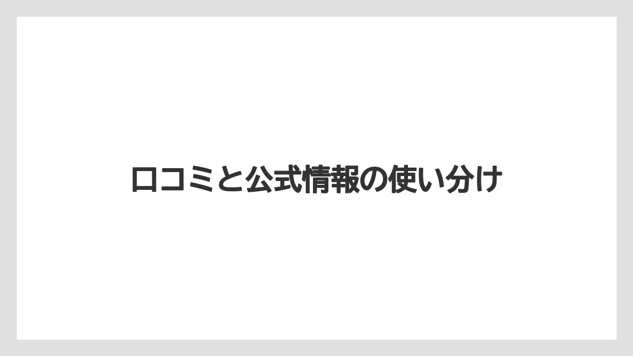【リゾート】【宿泊】【旅】口コミと公式情報の使い分け