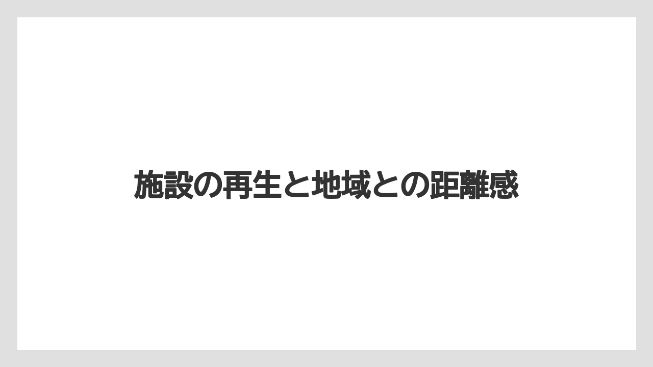 【リゾート】【宿泊】【旅】施設の再生と地域との距離感