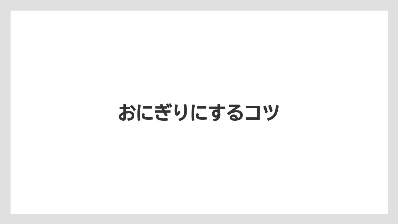 【ご当地】【宿泊】【手土産】【旅】おにぎりにするコツ
