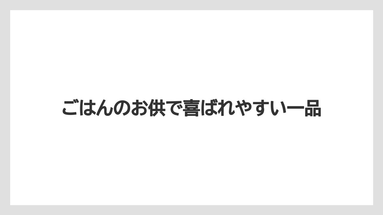 【リゾート】【宿泊】【旅】ごはんのお供で喜ばれやすい一品