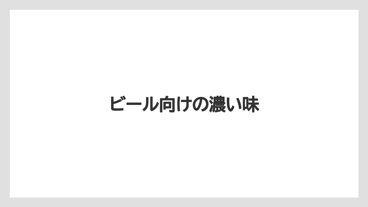 【リゾート】【宿泊】【旅】ビール向けの濃い味