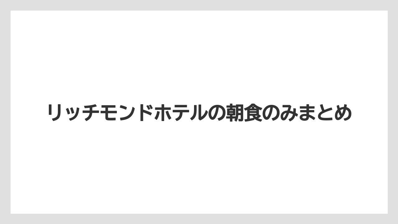 【リゾート】【宿泊】【楽天トラベル】リッチモンドホテルの朝食のみまとめ